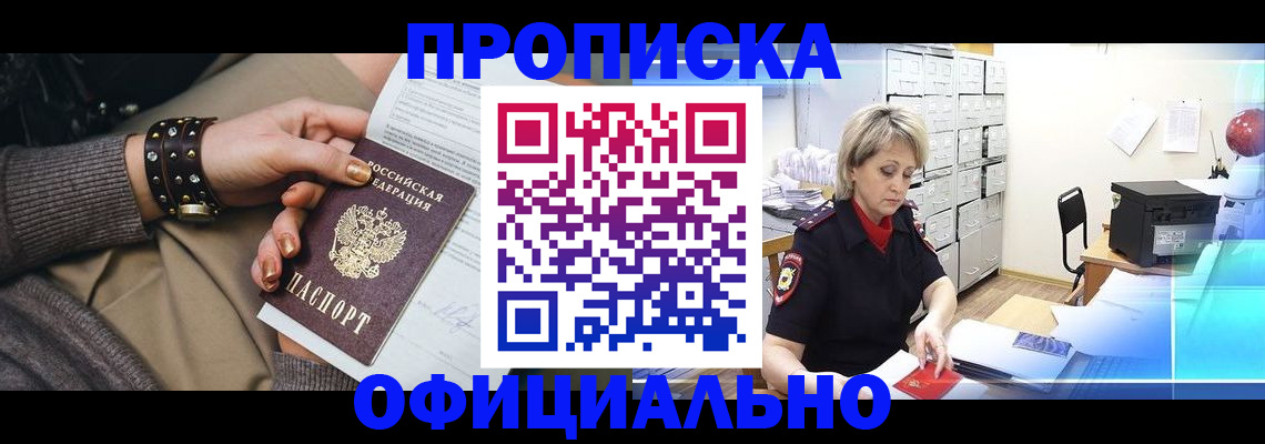 прописка законно в Бердске
