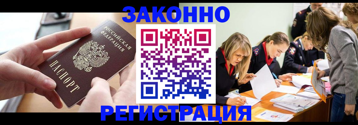 прописка для работы в Бердске